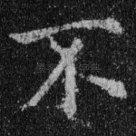 不