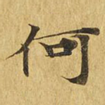 何