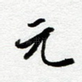 元