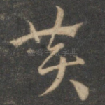 黄