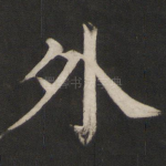 外