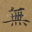 无