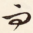 而