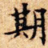 期