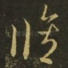 修
