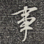 事