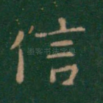 信