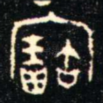 寶