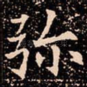 弥