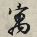 寓