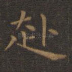 赴