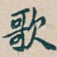歌
