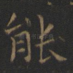 能