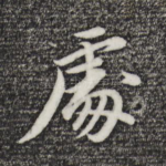 处