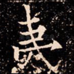 夷