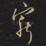 穷