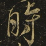 时