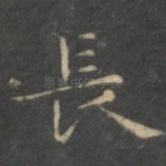 长