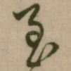 至