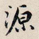 源
