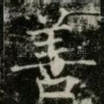 善