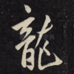 龙