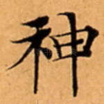 神