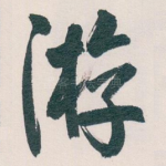 游