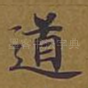 道