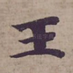王