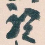 聽