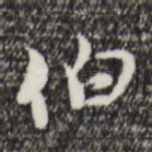 伯