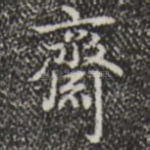 斋