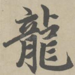 龙