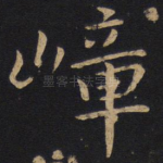 嶂