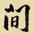 间