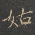 姑