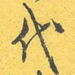 代