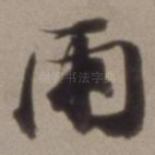 雨