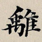 离
