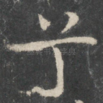 兮