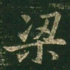 梁