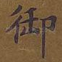 御