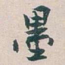 墨