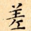 差