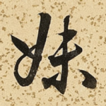 妹