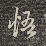 悟