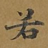 若