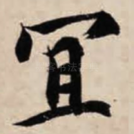 宜
