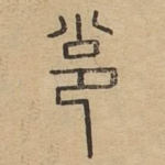 邕